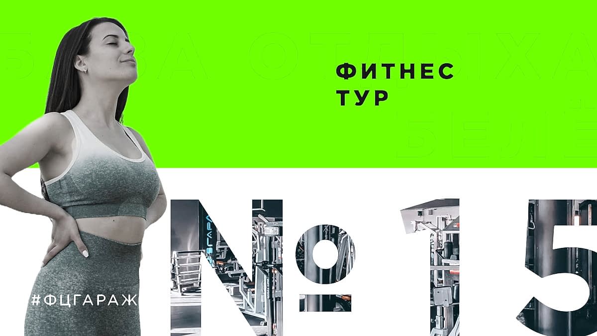 Фитнес-центр «Гараж» в Алматы